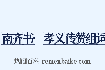 南齐书·孝义传赞组词是什么意思的图片